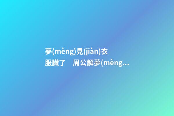 夢(mèng)見(jiàn)衣服臟了　周公解夢(mèng)之夢(mèng)到衣服臟了
